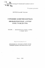 Автореферат по математике на тему «Строение конечномерных нильпотентных алгебр и их тождества»