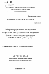 Автореферат по физике на тему «Нейтронографическое исследование гидридных и индуцированных водородом фаз на основе твердых растворов системы Me-N (Me- Ti, Zr)»