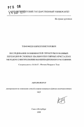 Автореферат по физике на тему «Исследование особенностей структуры и фазовых переходов в сложных квазимолекулярных кристаллах методом спектроскопии комбинационного рассеяния»