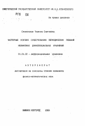 Автореферат по физике на тему «Частотные условия существования периодических решений нелинейных дифференциальных уравнений»