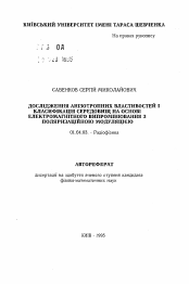 Автореферат по физике на тему «Исследование анизотропных свойств и классификация сред на основе электромагнитного излучения с поляризационной модуляцией»