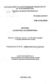 Автореферат по математике на тему «Прямая и обратная задачи со свободной границей в теории равновесной плазмы»