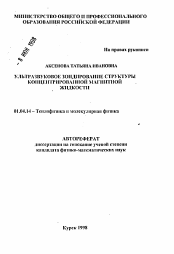 Автореферат по физике на тему «Ультразвуковое зондирование структуры концентрированной магнитной жидкости»