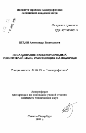 Автореферат по физике на тему «Исследование электроразрядных ускорителей масс, работающих на водороде»