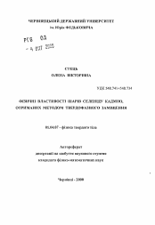 Автореферат по физике на тему «Физические свойства слоев селенида кадмия, полученных методом реакций твердофазного замещения»