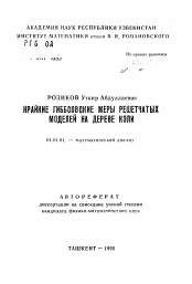 Автореферат по математике на тему «Крайние гиббсовские меры решетчатых моделей на дереве Кэли»