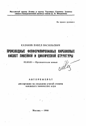 Автореферат по химии на тему «Производные фосфорилированных карбоновых кислот линейной и циклической структуры»