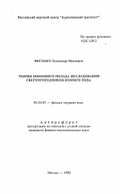 Автореферат по физике на тему «Теория мюонного метода исследования сверхпроводников второго рода»