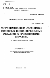 Автореферат по химии на тему «Координационные соединения некоторых ионов переходных металлов с производными пиразина»