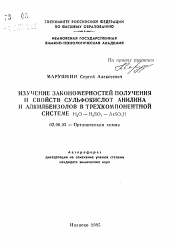 Автореферат по химии на тему «Изучение закономерностей получения и свойств сульфокислот анилина и алкилбензолов в трехкомпонентной системе H2 O-H2 SO4-ArSO3 H»