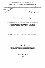 Автореферат по механике на тему «Устойчивые конфигурации линейных дефектов на границах раздела в кристаллических твердых телах»