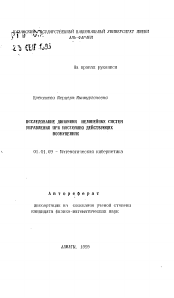 Автореферат по математике на тему «Исследование динамики нелинейных систем управления при постоянно действующих возмущениях»