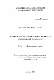 Автореферат по математике на тему «Линейные функциональные уравнения для аналитических в бикруге функций и приложения»