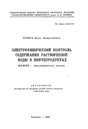 Автореферат по химии на тему «Электрохимический контроль содержания растворенной воды в нефтепродуктах»