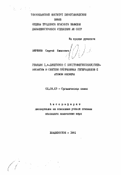 Автореферат по химии на тему «Реакция 1,4-дикетонов с бис(триметилсидил)гипофосфитом в синтезе пятичленных гетероциклов с атомом фосфора»