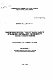 Автореферат по математике на тему «Приближенные методы решения задачи олинейных колебаниях ограниченного обьема вязкой жидкости»