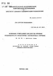 Автореферат по химии на тему «Влияние гумусовых кислот на уровни подвижности некоторых элементов в почвах»