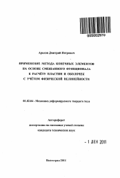 Автореферат по механике на тему «Применение метода конечных элементов на основе смешанного функционала к расчёту пластин и оболочек с учётом физической нелинейности»