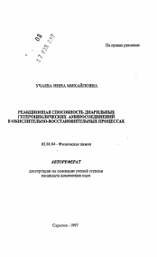 Автореферат по химии на тему «Реакционная способность диарильных гетероциклических аминосоединений в окислительно-восстановительных процессах»