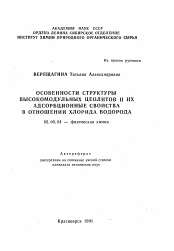 Автореферат по химии на тему «Особенности структуры высокомодульных цеолитов и их адсорбционные свойства в отношении хлорида водорода»