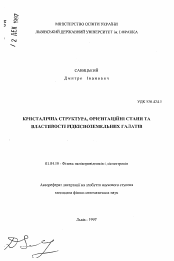 Автореферат по физике на тему «Кристаллическая структура, ориентационные станы и свойства редкоземельных галлатов»