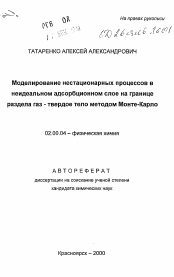 Автореферат по химии на тему «Моделирование нестационарных процессов внеидеальном адсорбционном слое на границераздела газ-твердое тело методом Монте-Карло»