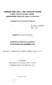 Автореферат по математике на тему «Определяющие соотношения в двумерной группе кремоны над совершенным полем»