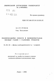 Автореферат по физике на тему «Поляризационные эффекты в монокристаллах оксида галлия и галлиевых гранатах»