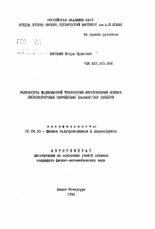 Автореферат по физике на тему «Разработка жидкофазной технологии изготовления мощных низкопороговых заращенных InGaAsP/InP лазеров»