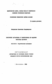 Автореферат по механике на тему «Построение лангражиана и гамильтониана по заданным свойствам движения»