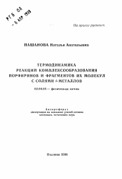 Автореферат по химии на тему «Термодинамика реакций комплексообразования порфиринов и фрагментов их молекул с солями d-металлов»