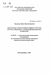 Автореферат по математике на тему «Вычисление сумм числовых рядов и спектров матриц, связанных с распределением диполей в решетках»