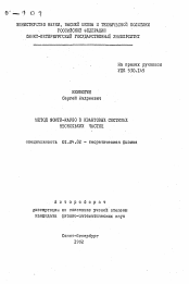 Автореферат по физике на тему «Метод Монте-Карло в квантовых системах нескольных частиц»