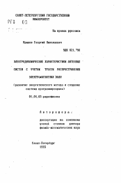 Автореферат по физике на тему «Электродинамические характеристки антенных систем с учетом трассы распространения электромагнитных волн (развитие энергетического метода и создание системы программирования)»