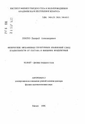 Автореферат по физике на тему «Физические механизмы структурных изменений слюд в зависимости от состава и внешних воздействий»