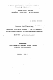 Автореферат по химии на тему «Получение, строение и свойства 1,2,4,5- тетрагидро-3Н- спиро[бенз-2- азепин-3,4'- пиперидинов (циклоалканов)]»