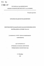 Автореферат по физике на тему «Рентгеноспектральный микроанализ пленочных ВТСП материалов на основе Y-Ba-Cu-O»