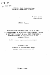 Автореферат по физике на тему «Механизмы оптической генерации и рекомбинации в фоточувствительных слоях и структурах GaP и GaAs, легированных переходными и редкоземельными элементами»