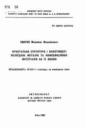 Автореферат по химии на тему «Фрактальная структура и свойства коллоидных металлов и композиционных материалов на их основе»