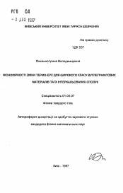 Автореферат по физике на тему «Закономерности изменения термо-эдс для широкого класса углеграфитовых материалов и интеркалированных соединений на их основе»