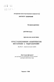 Автореферат по химии на тему «Кристаллохимия комплексов металлов с гидразонами»