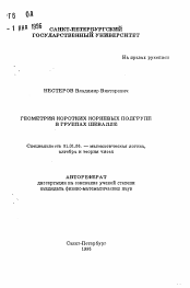 Автореферат по математике на тему «Геометрия коротких корневых подгрупп в группах Шевалле»