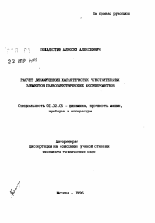 Автореферат по механике на тему «Расчет динамических характеристик чувствительных элементов пьезоэлектрических акселерометров»