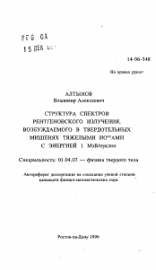 Автореферат по физике на тему «Структура спектров рентгеновского излучения, возбуждаемого в твердотельных мишенях тяжелыми ионами с энергией 1 МэВ/нуклон»