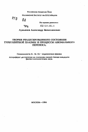 Автореферат по физике на тему «Теория релаксированного состояния турбулентной плазмы и процессы аномального переноса»