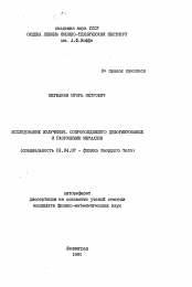 Автореферат по физике на тему «Исследование излучения, сопровождающего деформирование и разрушение металлов»