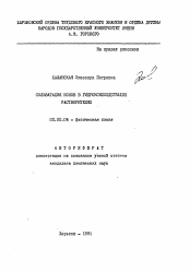 Автореферат по химии на тему «Сольватация ионов в гидроксилсодержащих растворителях»