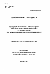 Автореферат по физике на тему «Исследование структурных превращений в аморфных металлических сплавах на основе железа при термических и динамических воздействиях»