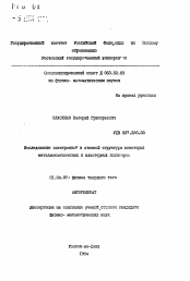 Автореферат по физике на тему «Исследование электронной и атомной структуры некоторых металлокомплексных и кластерных полимеров»