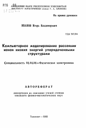 Автореферат по физике на тему «Компьютерное моделирование рассеяния ионов низких энергий упорядоченными структурами»